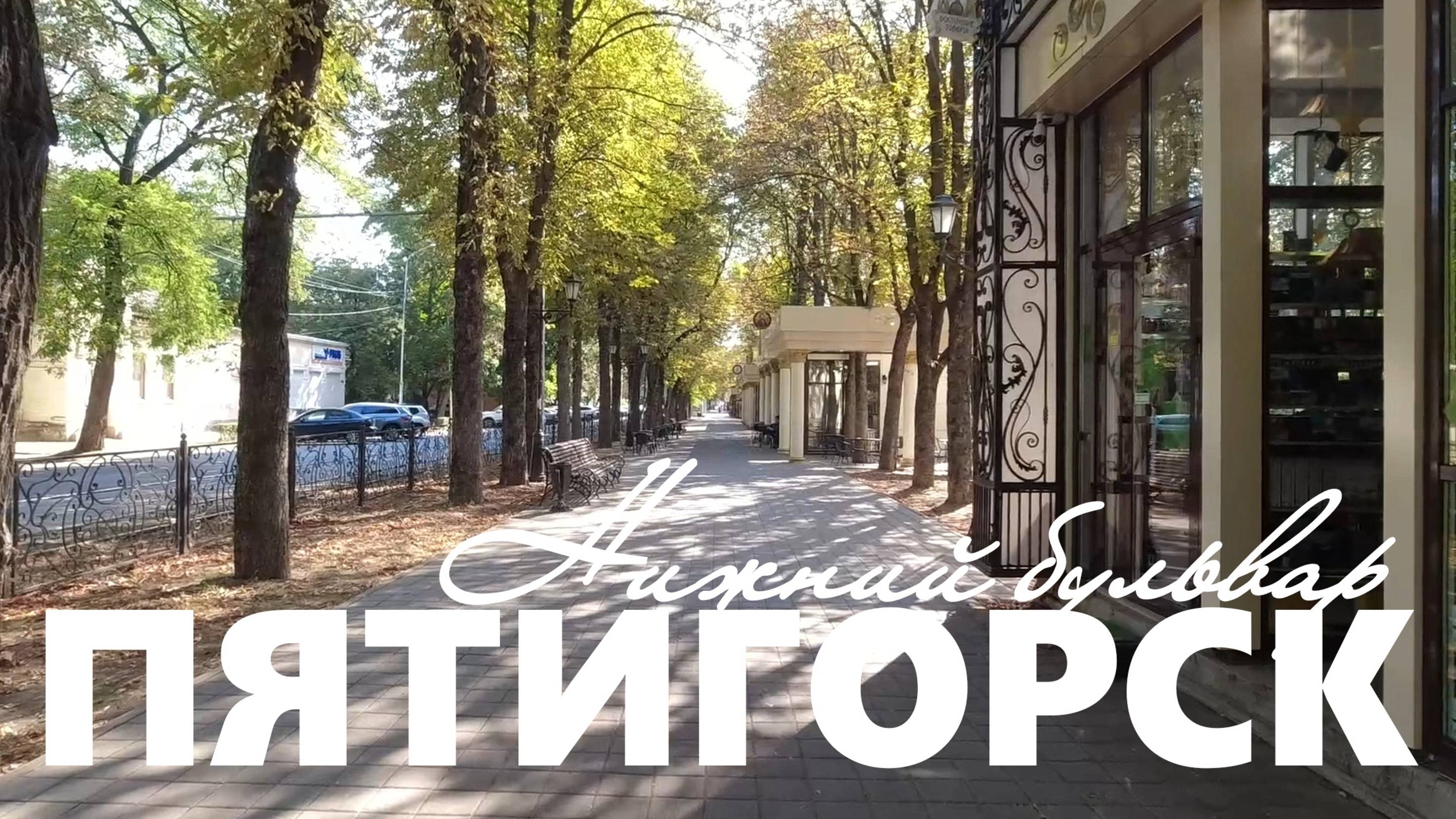 Пятигорск. Прогулка по Нижнему бульвару (22.08.24) смотреть онлайн