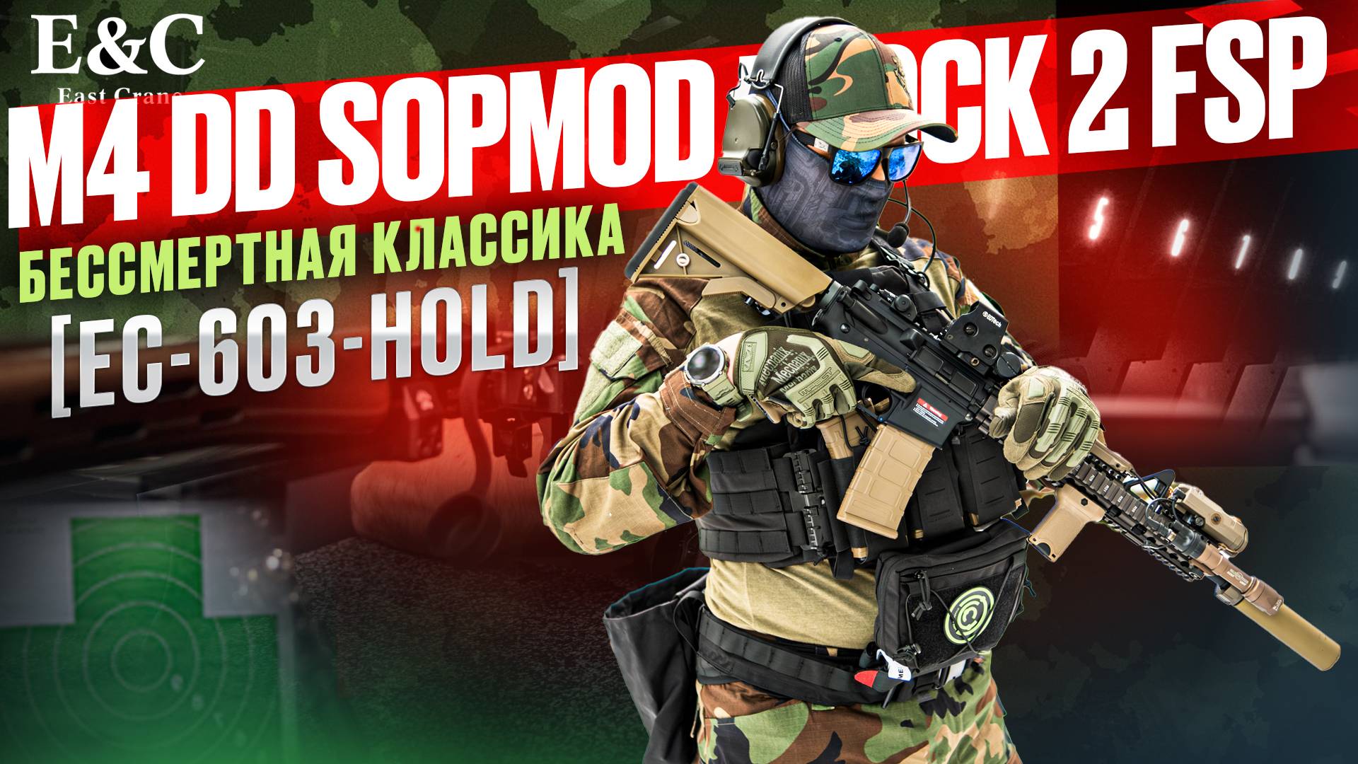 Обзор East Crane M4 DD SOPMOD Block 2: классика среди "Зеленых беретов" смотреть онлайн