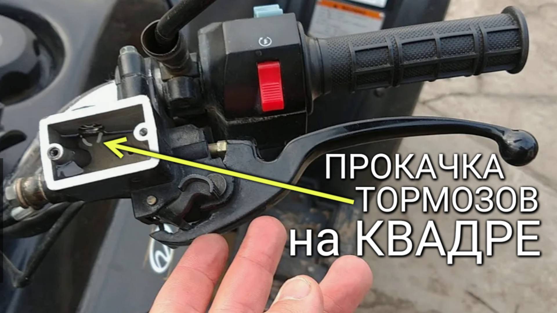 Как прокачать тормоза на квадроцикле Stels и сделать педаль более жёсткой смотреть онлайн