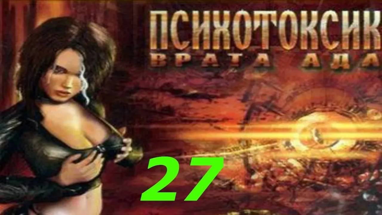 Прохождение Психотоксик: Врата Ада #27 (Дуэль)