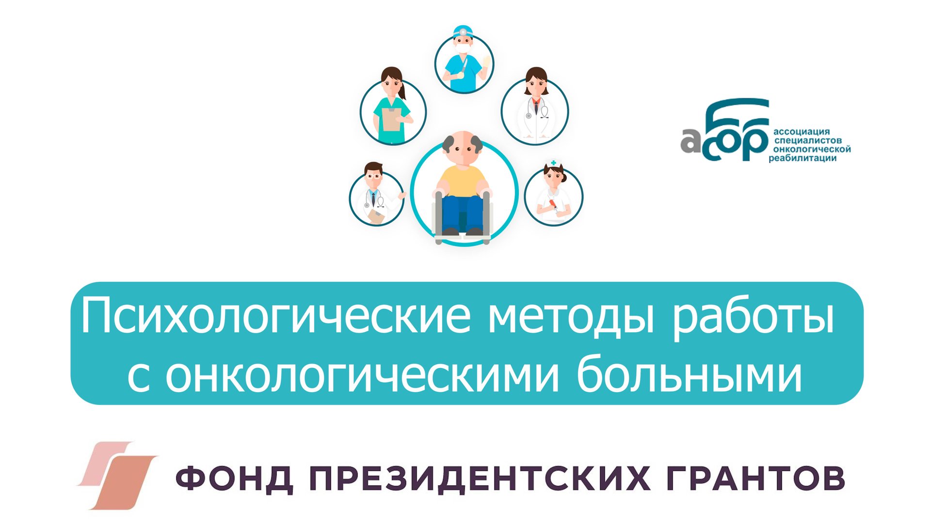 Психологические методы работы с онкологическими больными смотреть онлайн