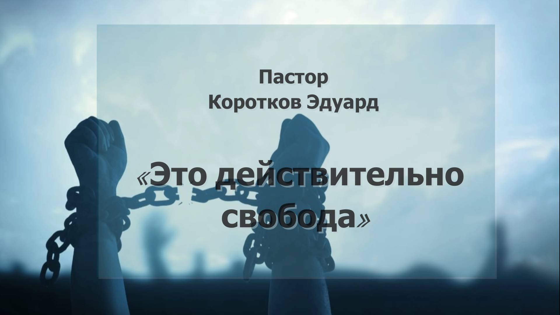 Это действительно свобода смотреть онлайн