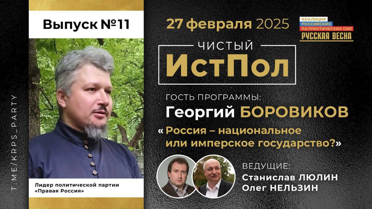 ИСТПОЛ 11. Георгий Боровиков: Россия - национальное или имперское государство? смотреть онлайн