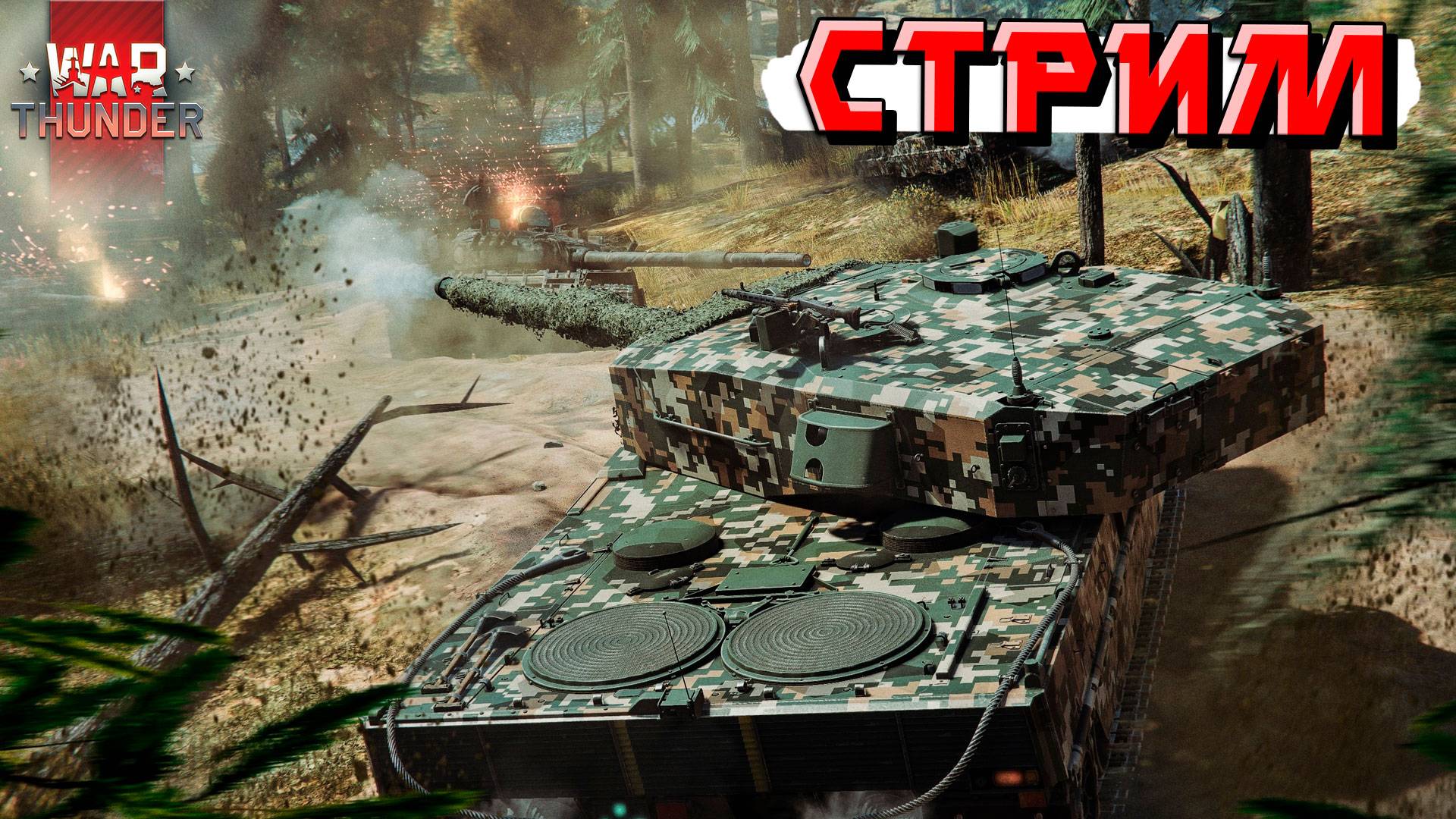 СТРИМ War Thunder - Дневной РАНДОМ и попытки тащить смотреть онлайн