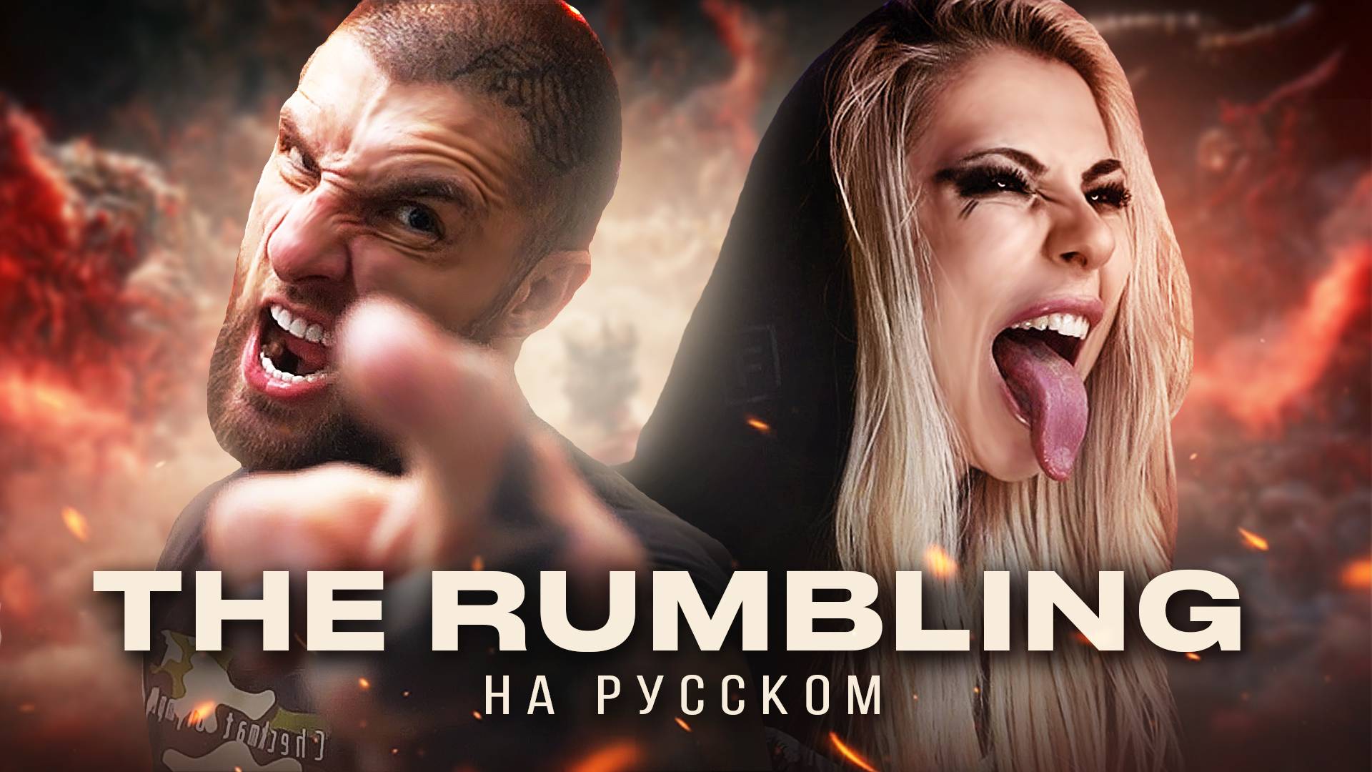 Attack on Titan OP 7 [The Rumbling] cover by Ai Mori ft.@AlexTerrible смотреть онлайн