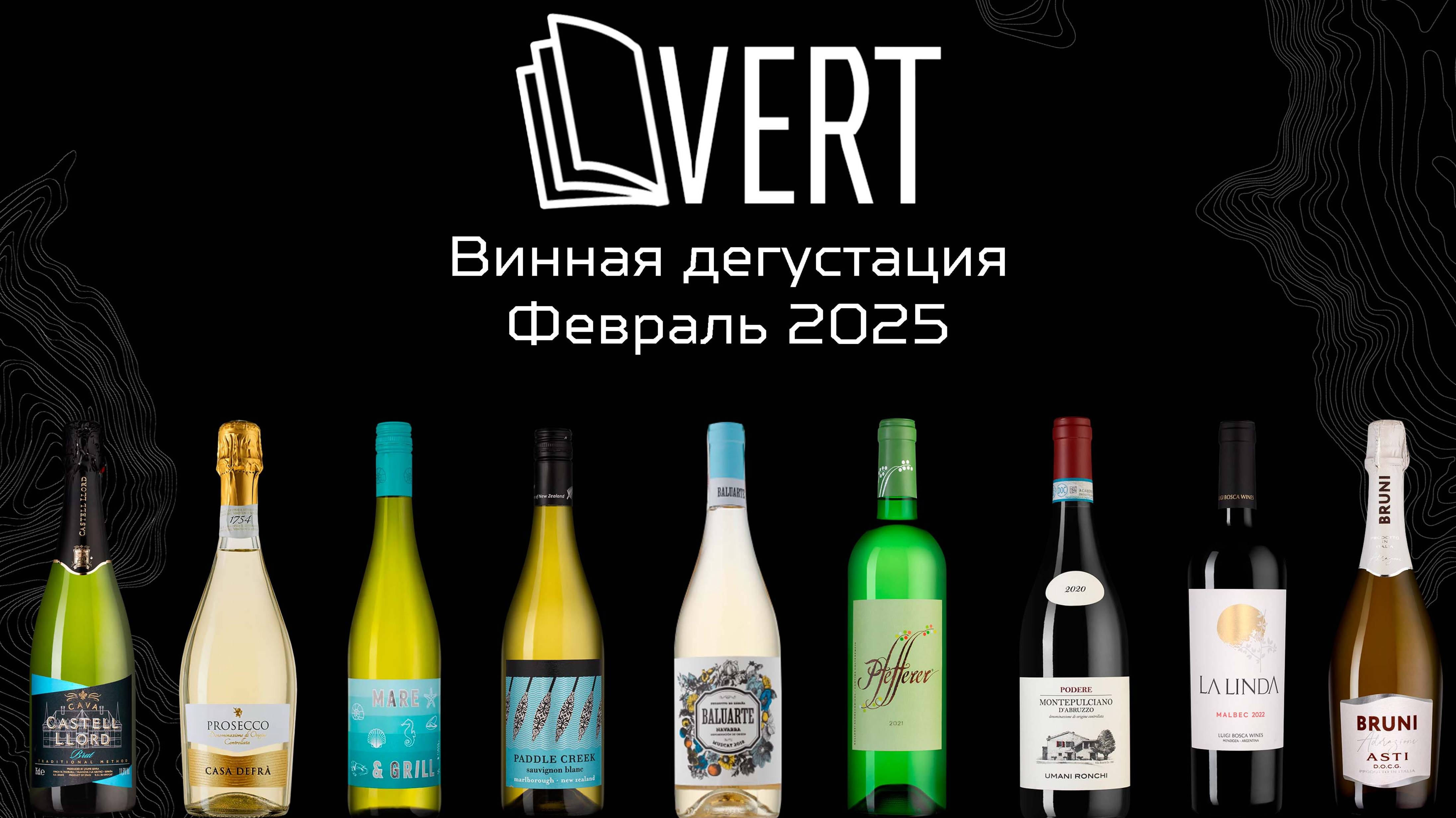 Винная дегустация 02.25