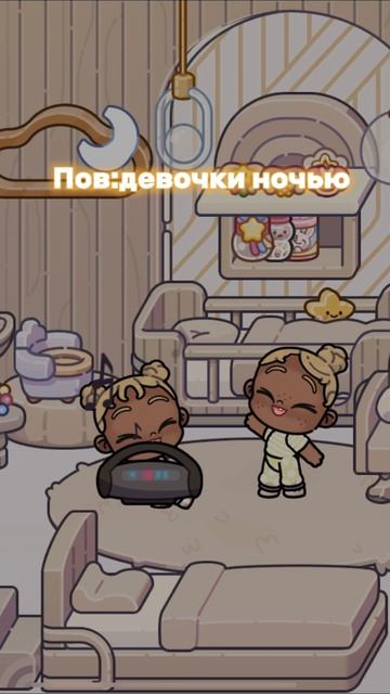 /пов:девочки ночью😠/#Аватар Ворлд 🧸🚪/КСЮШАМАФЮША🧽/ смотреть онлайн