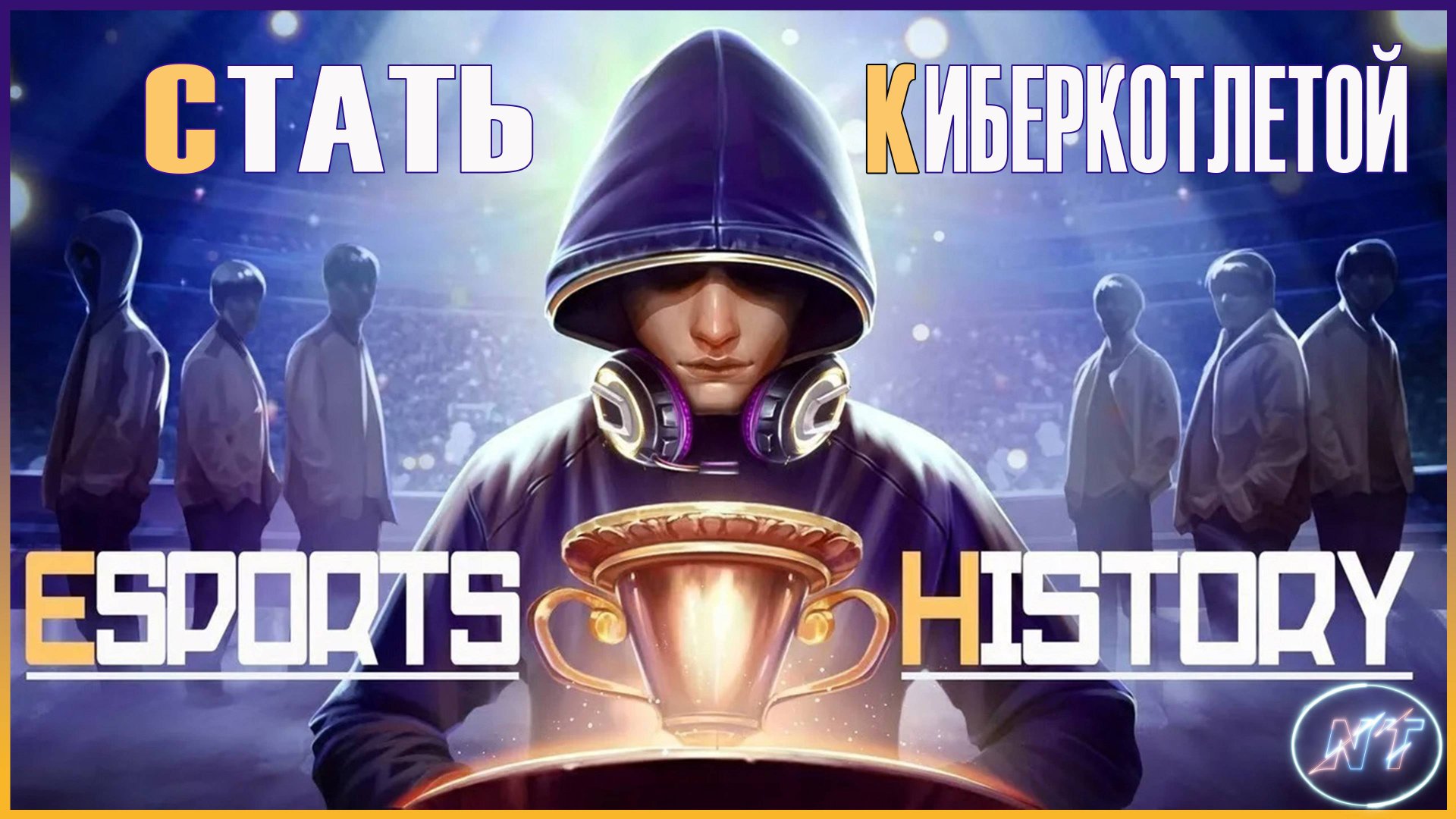 Esports History #2 Я стану киберкрашем смотреть онлайн