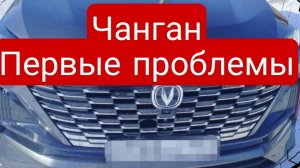 Changan UNI-S первые проблемы