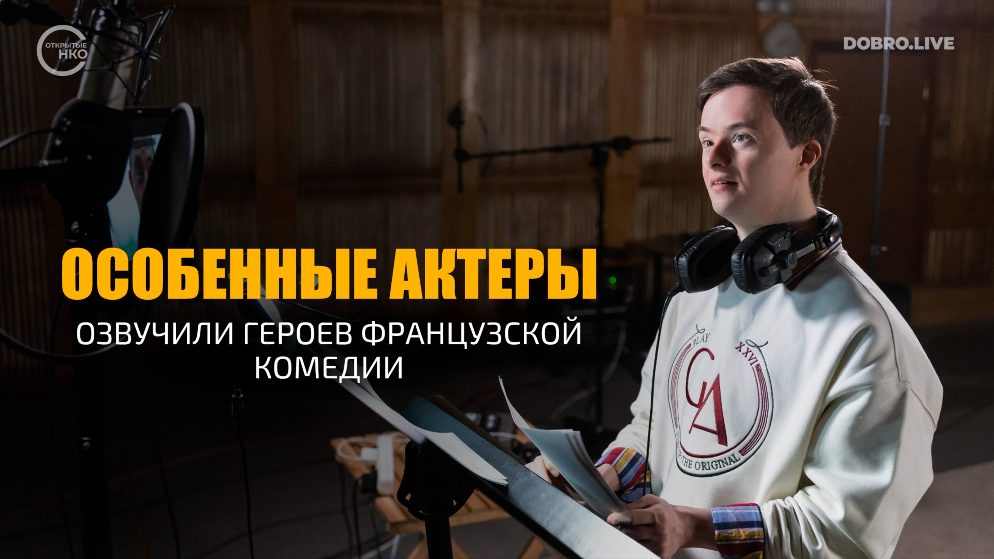 Особенные актеры из России стали голосами героев французской комедии смотреть онлайн