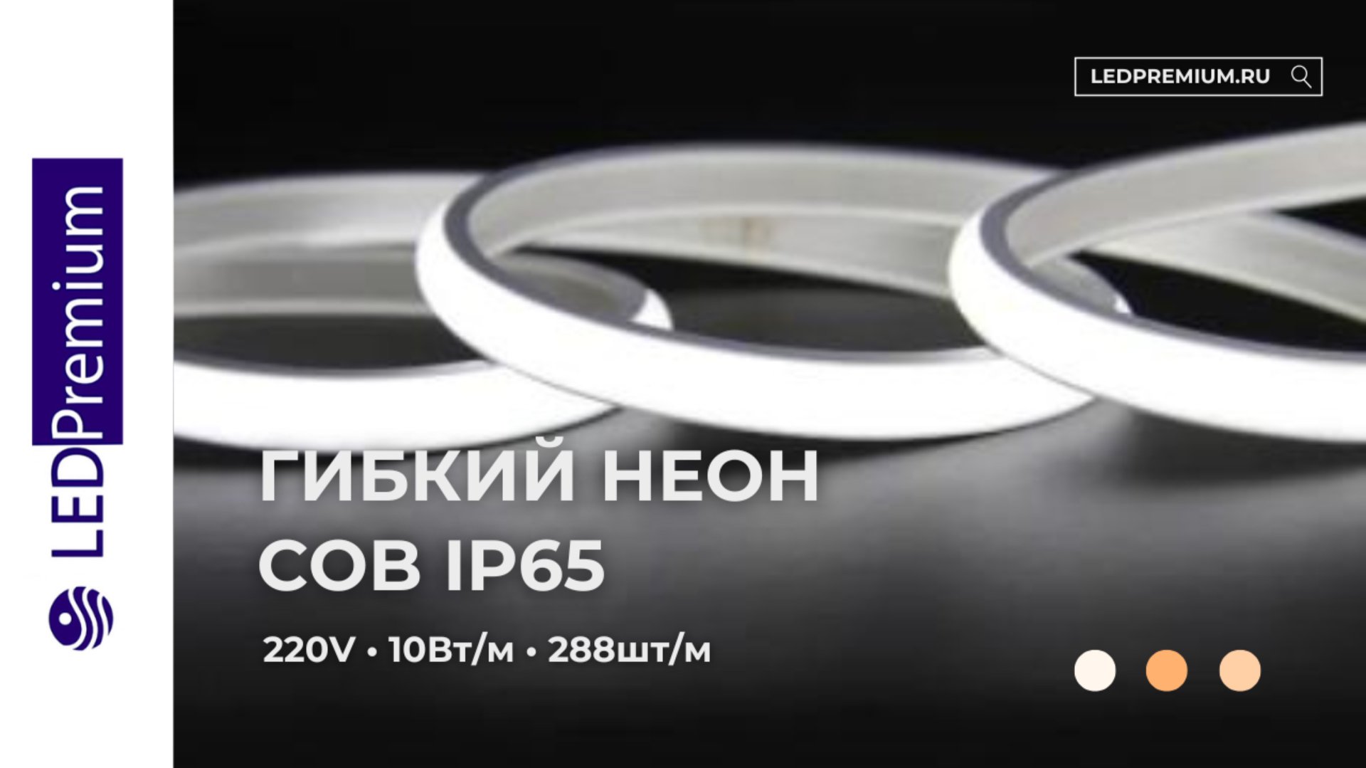 Гибкий неон СОВ LP CSP, 288 Led, IP65, 220V 50CM смотреть онлайн