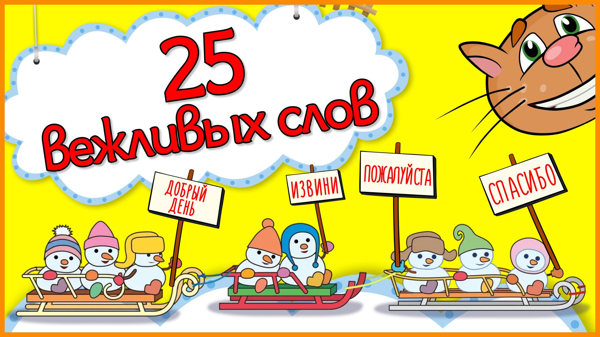 25 ВЕЖЛИВЫХ СЛОВ РУССКОГО ЯЗЫКА #Детскаяпланета #ТатьянаБокова смотреть онлайн