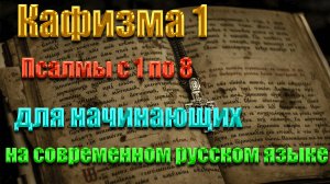 Кафизма 1 Псалмы с 1 по 8  для начинающих на современном русском языке❤️💖
