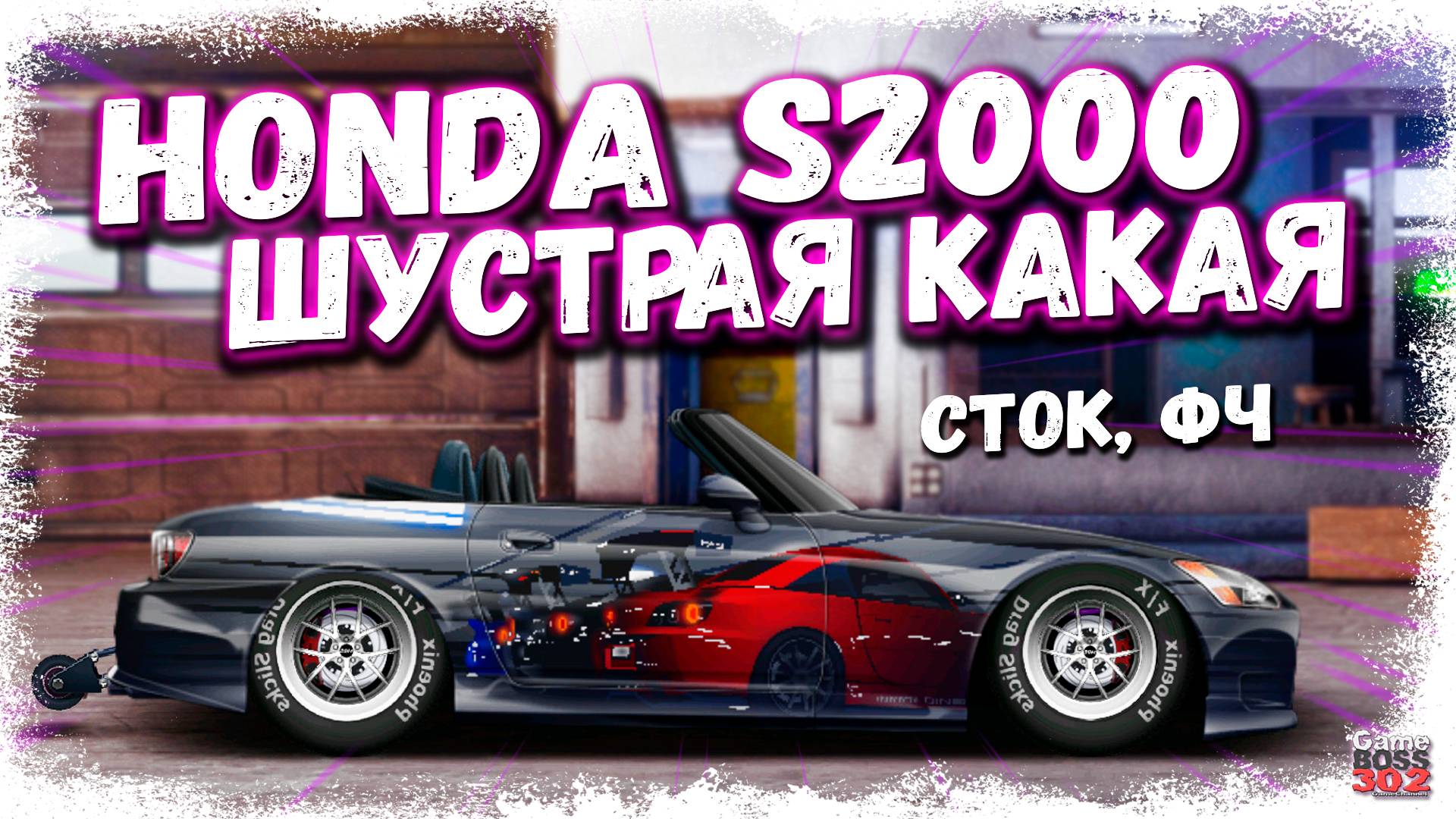 ПОСТРОЙКА РЕДКОЙ HONDA S2000 CAB В СТОКЕ ФЧ | НЕ ОЖИДАЛ ОТ НЕЁ ТАКОЙ МОЩНОСТИ | Drag Racing УГ смотреть онлайн
