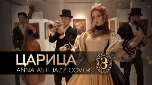Трио GRAND - Царица (Anna Asti jazz cover)