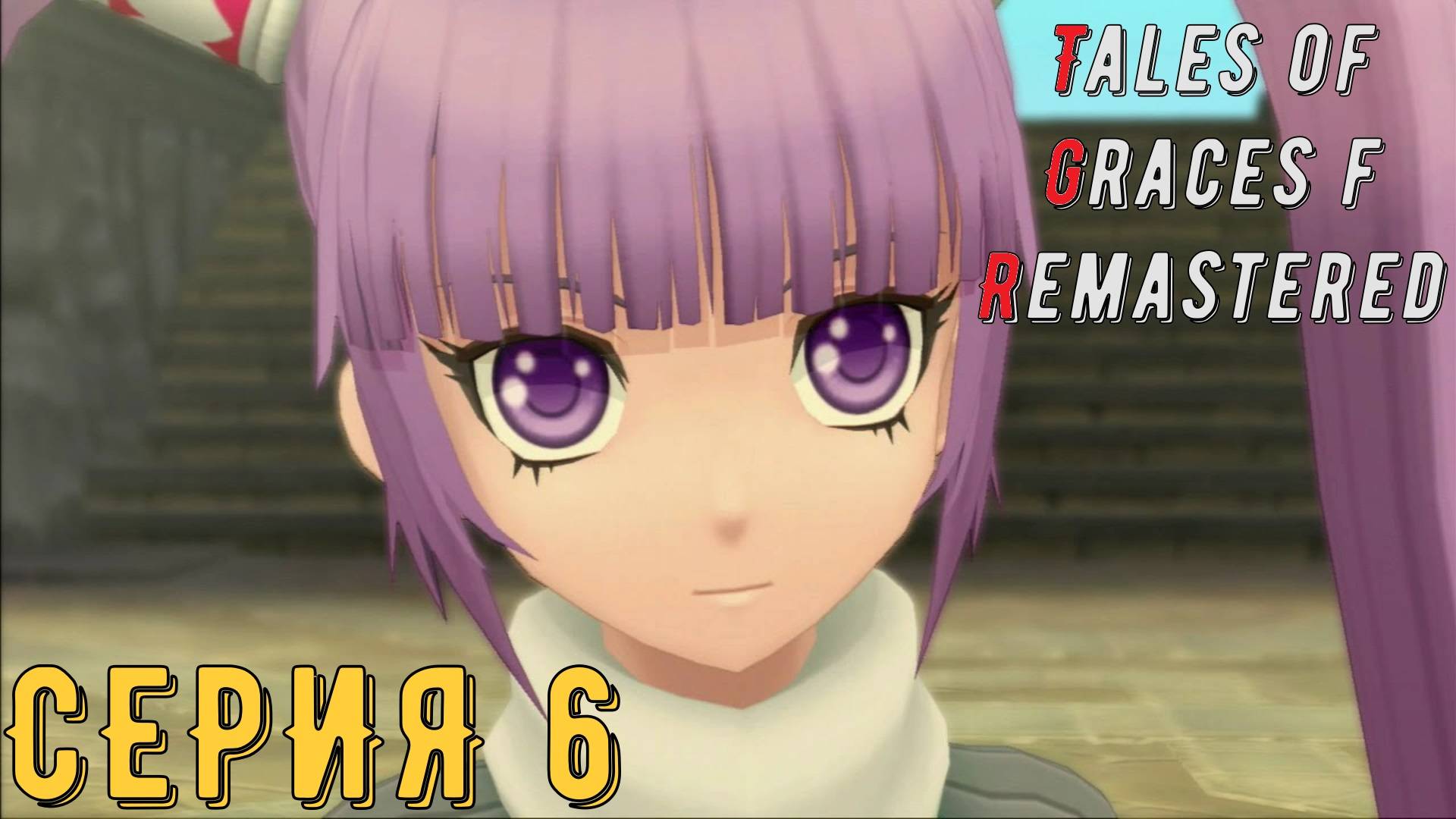 Tales of Graces f Remastered ► Серия 6 ◄ | Прохождение | Обзор | Стрим