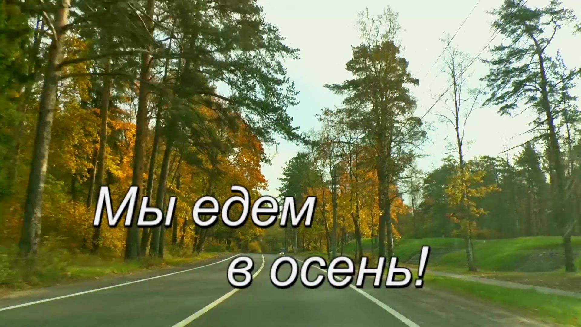 Мы едем в осень! смотреть онлайн
