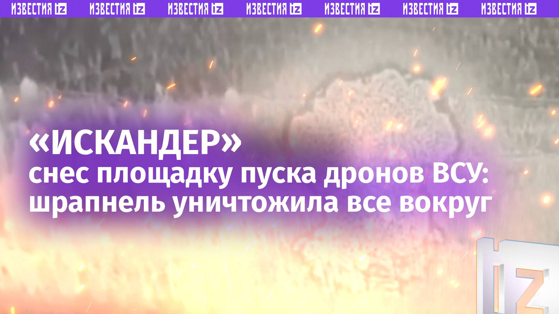Искандер снес более дюжины самолетных дронов ВСУ: удачный удар поразил БПЛА и пусковые команды