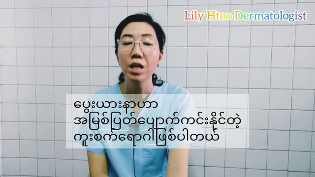 ပွေးယားနာပျောက်ကင်းအောင်လိုက်နာရမည့်အချက်များTo cure fungal infection of skin смотреть онлайн