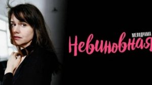Невиновная 1 2 3 4 сериал 2025 Домашний
