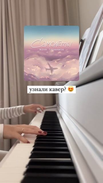 Самолеты - Женя Трофимов✈️ еще больше музыки в моем инст piano.for.soul #фортепиано #пиано #кавер смотреть онлайн
