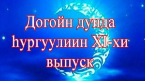 Сагаалган 2022