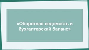 Марафон День 3 «Оборотная ведомость и бухгалтерский баланс»