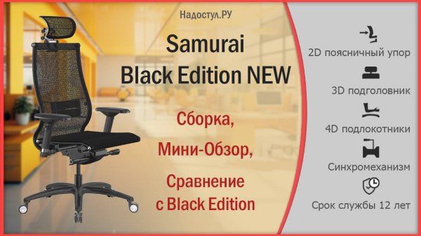 Кресло Samurai Black Edition New - сборка, обзор, сравнение