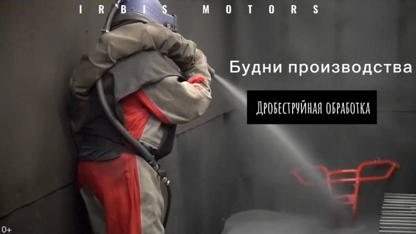 Дробеструйная обработка: будни производства "Ирбис". смотреть онлайн