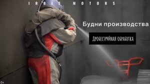 Дробеструйная обработка: будни производства "Ирбис".