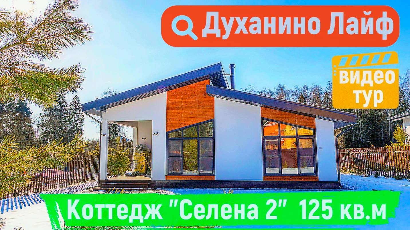 Коттедж "Селена 2" 125 кв.м смотреть онлайн