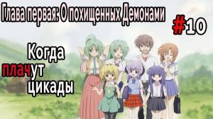 Когда плачут Цикады: О похищенных демонами #10 Одни загадки...