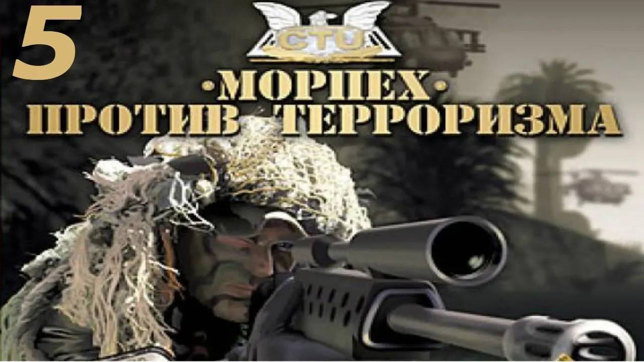 Прохождение Морпех против терроризма #5 (Крыши)