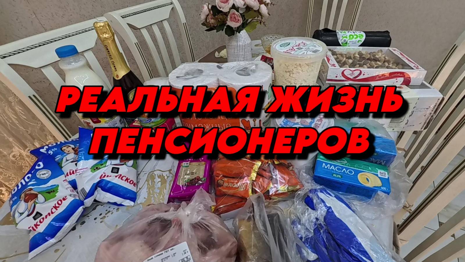 834 Обзор покупок/Милый пёсик по кличке Буся/Жизнь пенсионеров на юге/Юг России смотреть онлайн