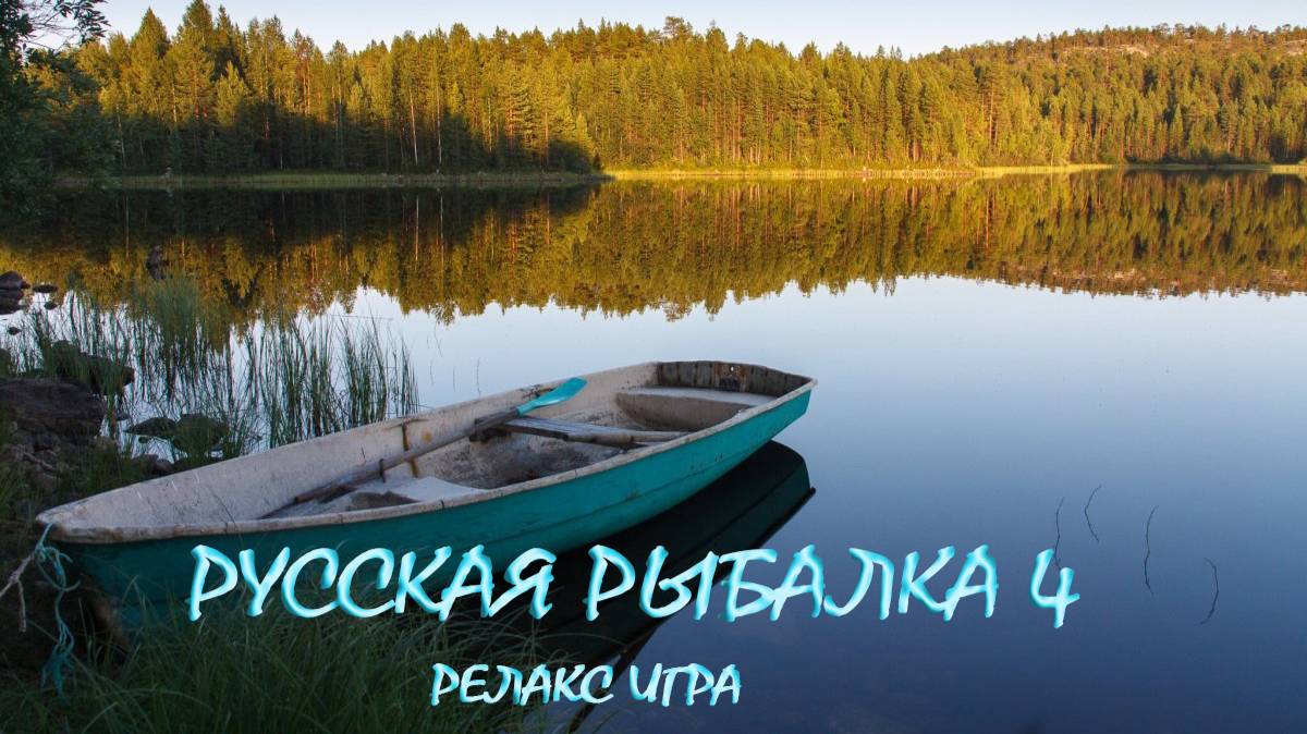 РУССКАЯ РЫБАЛКА 4. Игра для отдыха. смотреть онлайн