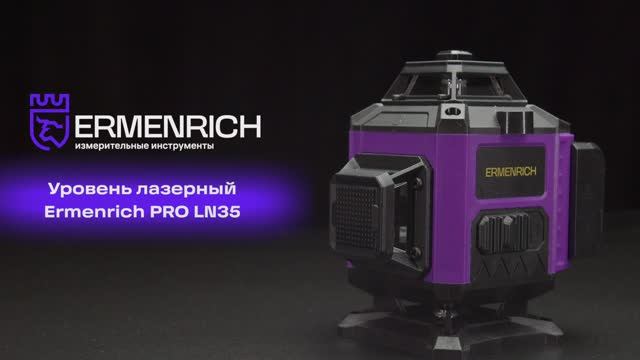 Уровень лазерный Ermenrich PRO LN35 | Ermenrich – имиджевое видео смотреть онлайн