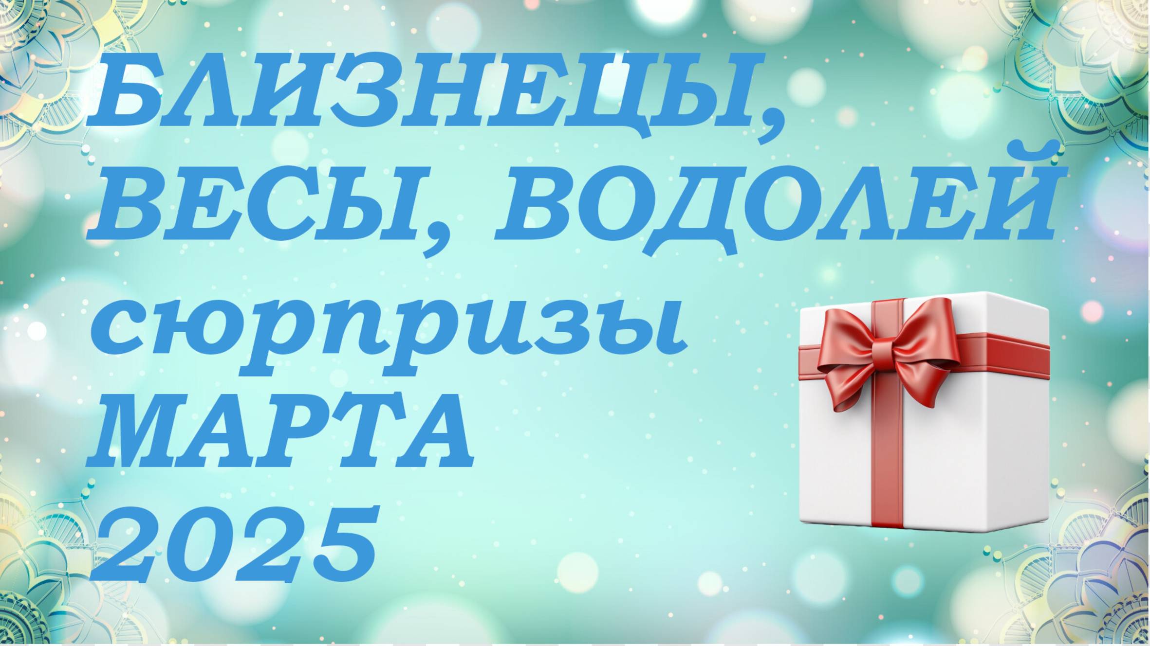 СЮРПРИЗЫ марта 2025 года для знаков ВОЗДУХА (близнецы, весы, водолеи) КИППЕР прогноз