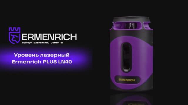 Лазерный уровень Ermenrich PLUS LN40 | Ermenrich – имиджевое видео смотреть онлайн