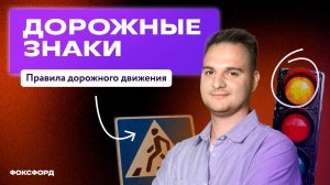 Дорожные знаки и ПДД. 3 класс