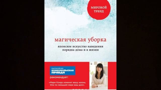 Магическая уборка, үйді қалай жинау керек. Қазақша аудио смотреть онлайн