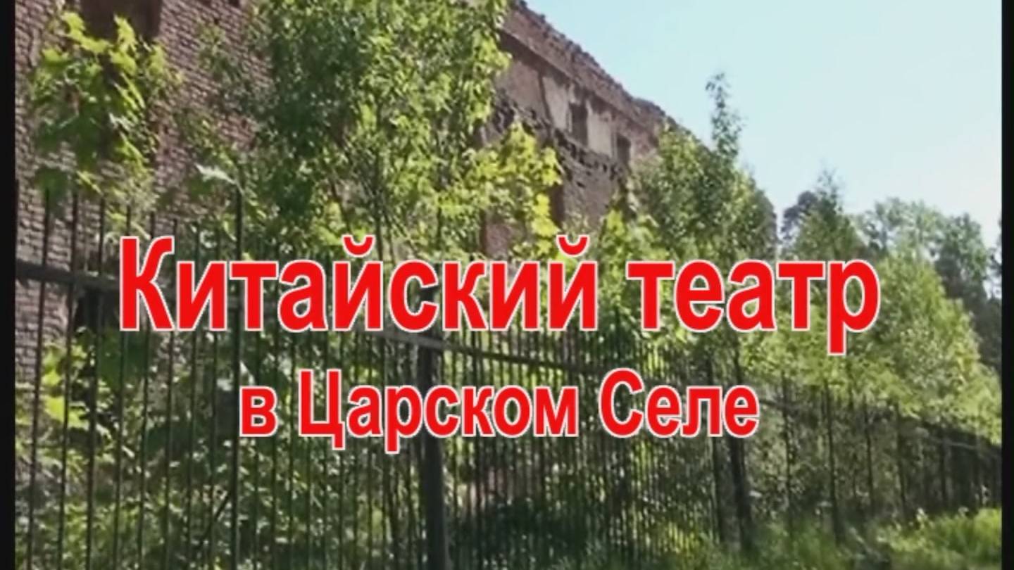 Китайский театр в Александровском парке смотреть онлайн