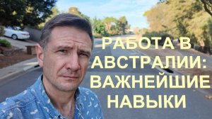 Работа в Австралии: Самые важные навыки при устройстве на работу
