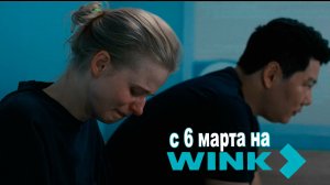 ≪Между нами химия≫: премьера 1 сезона - 6 марта 2025 г. на «Wink» (трейлер)