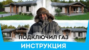Как подключить ГАЗ? Пошаговая инструкция как я подводил газ к дому. Все шаги и инстанции с ценами