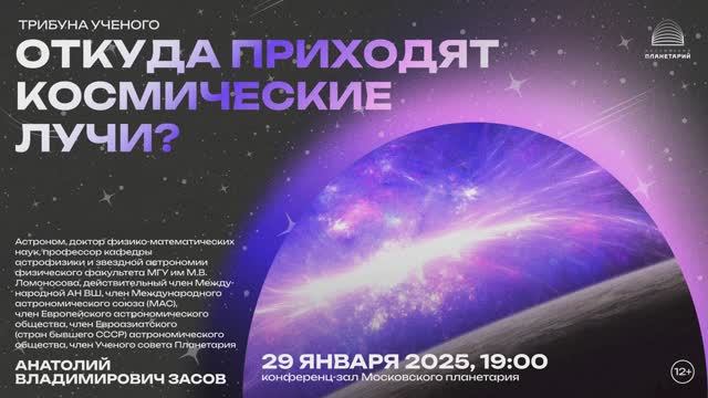 Анатолий Засов «Откуда приходят космические лучи» 29.01.2025 смотреть онлайн