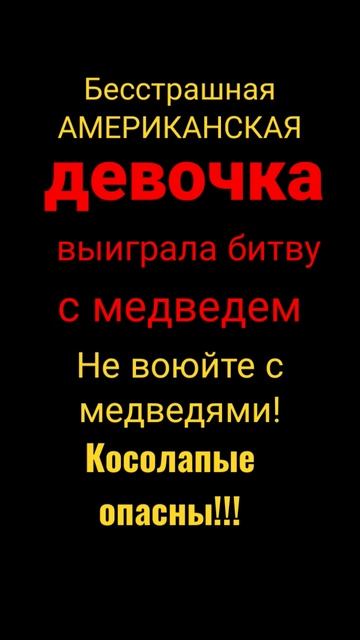 Медведь.Девочка прогнала медведя. #shortsyoutube #люди #медведь #опасность #животные #охота смотреть онлайн