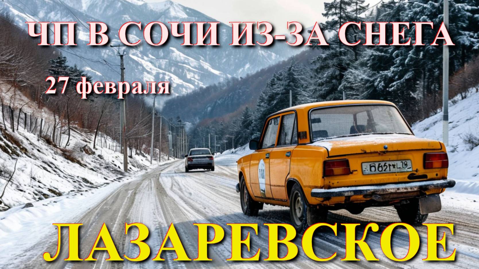 Лазаревское погода, Сочи ЧП, Лазаревское обзор, Лазаревское зимой смотреть онлайн
