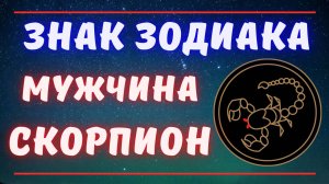 Знак Зодиака Мужчина Скорпион. Всё о Мужчинах Скорпион