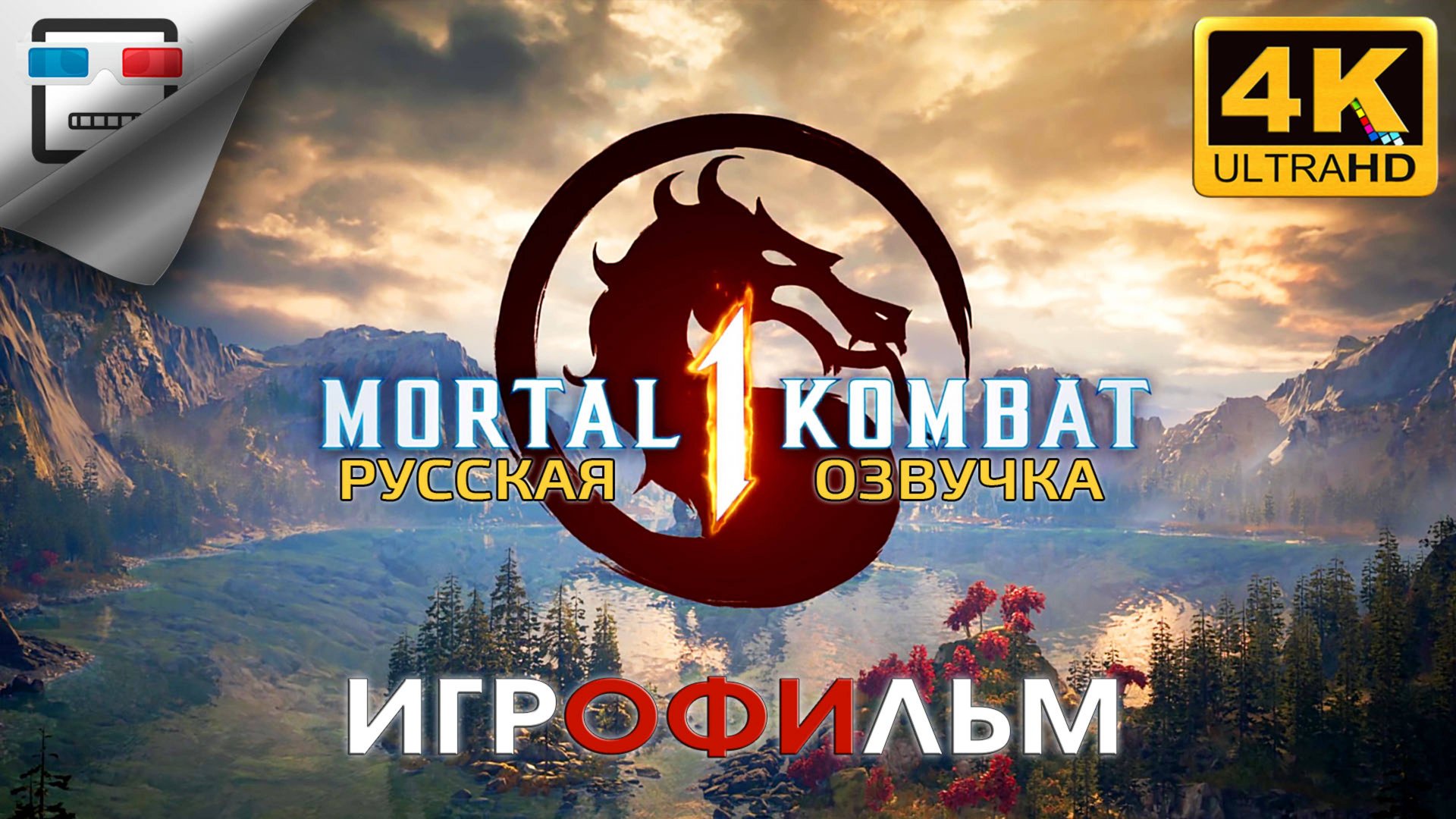 MORTAL KOMBAT 1 игрофильм 18+ ► РУССКАЯ ОЗВУЧКА ● 4K60FPS ФАНТАСТИКА смотреть онлайн