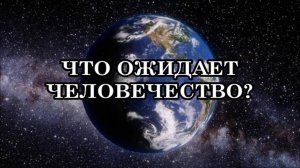 ЧТО ОЖИДАЕТ ЧЕЛОВЕЧЕСТВО В БЛИЖАЙШЕМ БУДУЩЕМ. ЛЮДЕЙ ЖДУТ КОЛОССАЛЬНОГО ОБЪЕМА ТРАНСФОРМАЦИИ.
